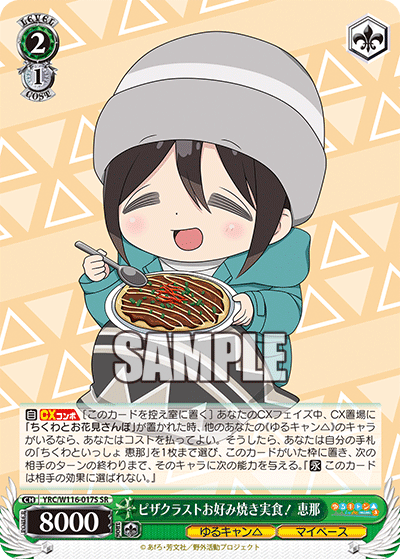 ピザクラストお好み焼き実食！ 恵那(SR)