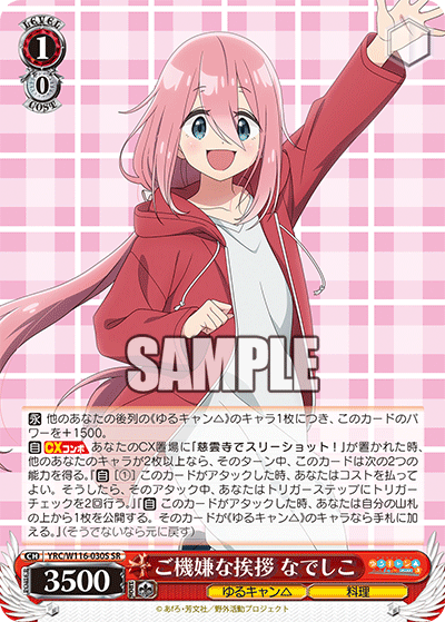 ご機嫌な挨拶 なでしこ(SR)