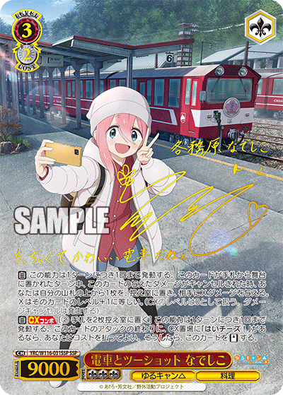 電車とツーショット なでしこ(SSP)