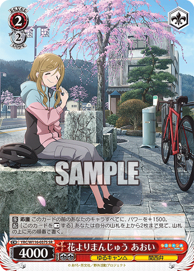 花よりまんじゅう あおい(SR)