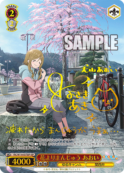 花よりまんじゅう あおい(SSP)
