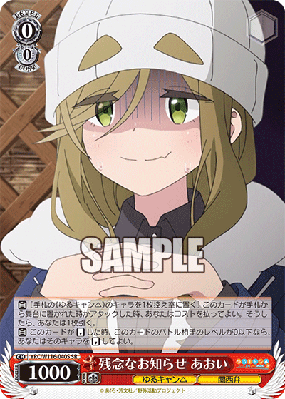 残念なお知らせ あおい(SR)