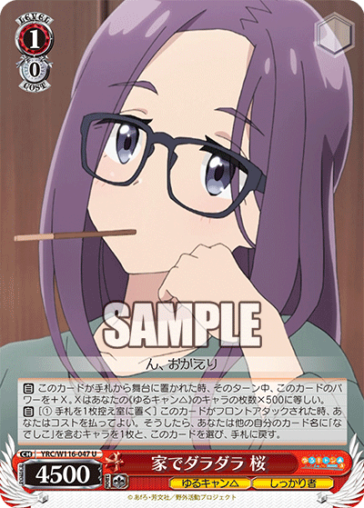 家でダラダラ 桜(U)