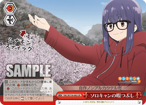 ソロキャンの暇つぶし(CR)