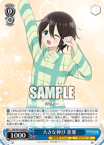 大きな伸び 恵那(R)