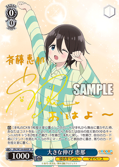 大きな伸び 恵那(SP)