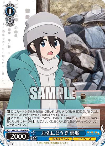 お先にどうぞ 恵那(U)