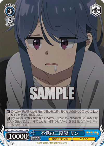 不覚の二度寝 リン(SR)