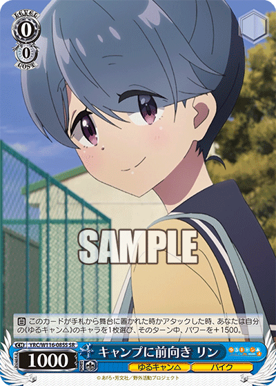 キャンプに前向き リン(SR)