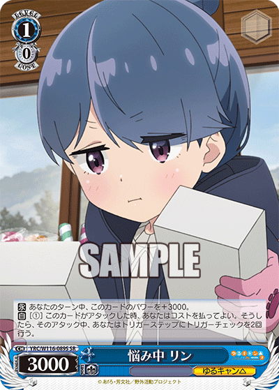 悩み中 リン(SR)