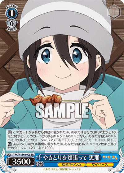 やきとりを頬張って 恵那(SR)