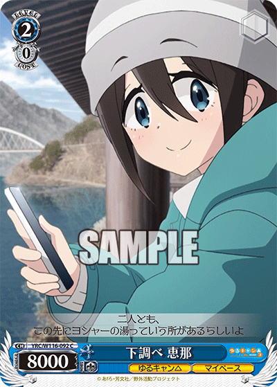 下調べ 恵那(C)