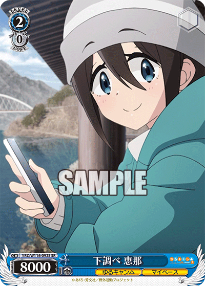 下調べ 恵那(SR)