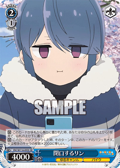 閉口するリン(SR)