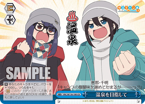 温泉を目指して(CR)