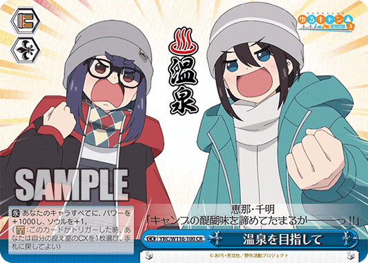 温泉を目指して(CR)